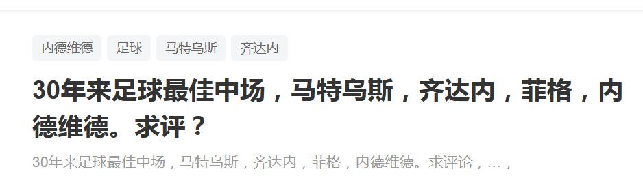 “米兰在夏窗进行了很多引援，对于如今这支年轻的米兰而言，欧联杯可能会是一项正确的测验赛事，并且他们能够走到最后。